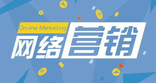 網絡營銷