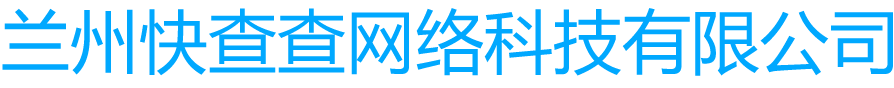 蘭州快查查網(wǎng)絡科技有限公司